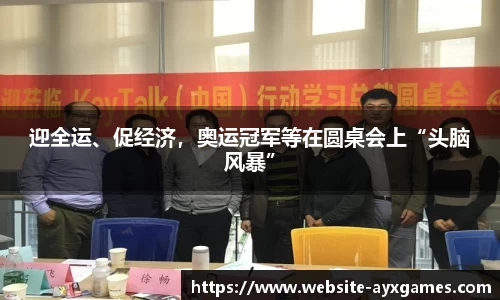 迎全运、促经济，奥运冠军等在圆桌会上“头脑风暴”