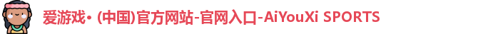 爱游戏